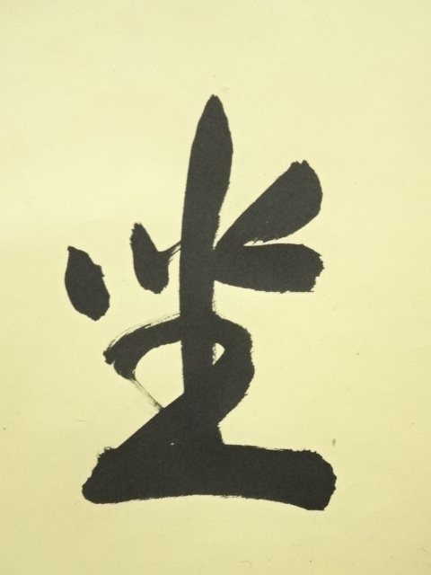 道具 ] - 道具 大徳寺 松長剛山筆 「閑坐聴松風」一行書 肉筆紙本掛軸